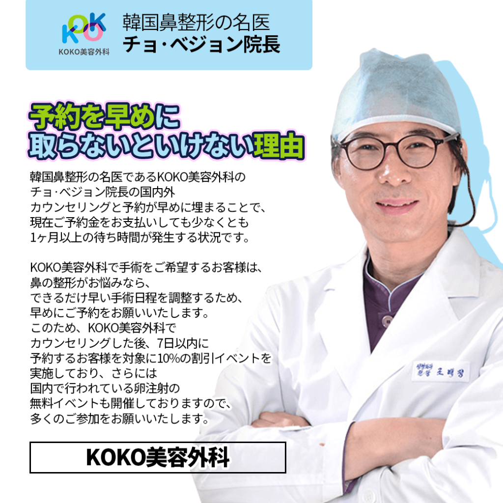 韓国鼻整形名医 "チョ・べジョン院長" KOKO美容外科10%割引イベント説明