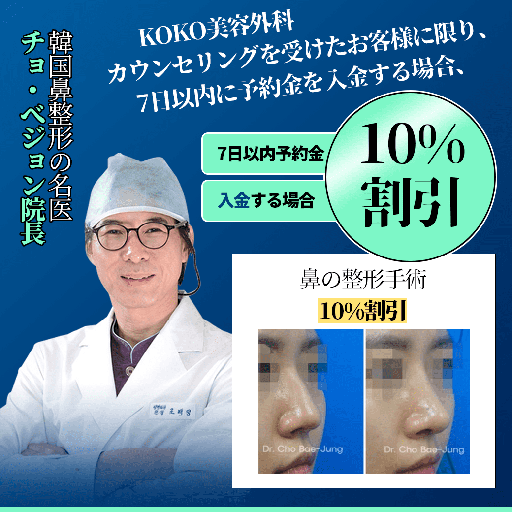 韓国鼻整形名医 "チョ・べジョン院長" KOKO美容外科10%割引イベント